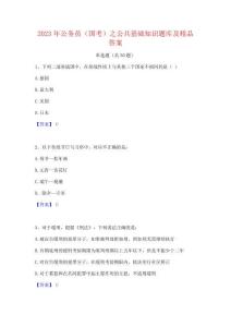 2023年公务员(国考)之公共基础知识题库及精品答案
