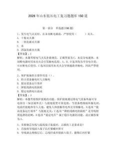 2026年山東低壓電工復(fù)習(xí)題題庫150道及參考答案（奪分金卷）