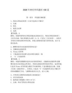 2026年神經(jīng)外科題庫150道及答案