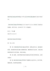城市軌道交通運(yùn)營(yíng)管理規(guī)定