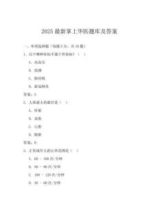 2025最新掌上華醫(yī)題庫及答案