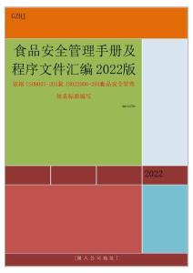 ISO22000：2018體系之食品安全管理手冊(cè)含程序文件匯編2022版