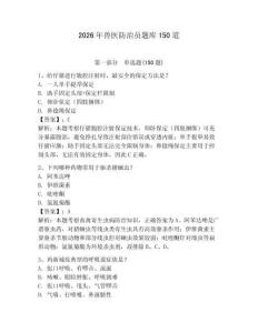 2026年獸醫(yī)防治員題庫150道含答案【研優(yōu)卷】