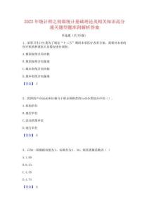 2023年統(tǒng)計師之初級統(tǒng)計基礎(chǔ)理論及相關(guān)知識高分通關(guān)題型題庫附解析答案