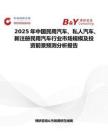 2025年中國民用汽車、私人汽車、新注冊民用汽車行業市場規模及投資前景預測分析報告