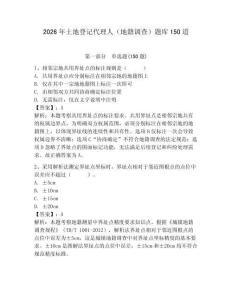 2026年土地登記代理人（地籍調查）題庫150道及參考答案（預熱題）