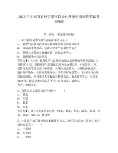2023年山東省農村信用社聯合社秋季校園招聘筆試備考題庫及參考答案詳解【模擬題】