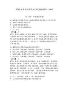 2026年全国标准化知识竞赛真题库150道附参考答案【轻巧夺冠】