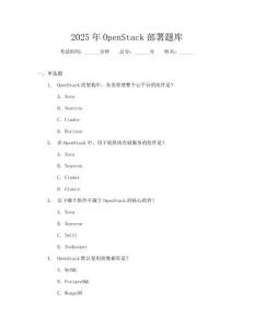 2025年OpenStack部署题库