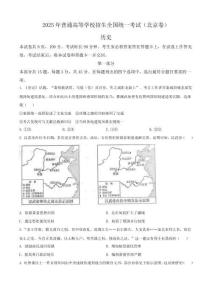 【歷史 北京版】2025年高考招生統(tǒng)一考試高考真題歷史試卷(真題+答案)