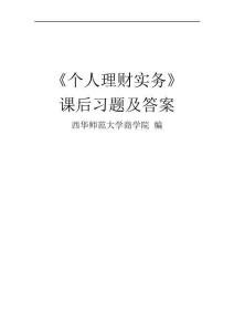 《個(gè)人理財(cái)實(shí)務(wù)》課后習(xí)題答案