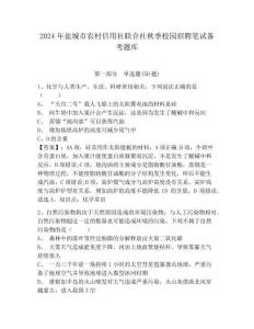 2024年鹽城市農村信用社聯合社秋季校園招聘筆試備考題庫及完整答案詳解(歷年真題)