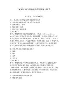 2026年水产动物疾病学试题库150道含完整答案【夺冠】