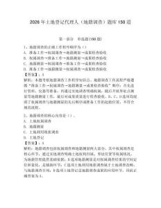 2026年土地登记代理人（地籍调查）题库150道附答案（巩固）