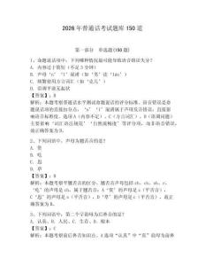 2026年普通话考试题库150道附完整答案（典优）