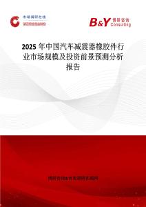 2025年中國(guó)汽車減震器橡膠件行業(yè)市場(chǎng)規(guī)模及投資前景預(yù)測(cè)分析報(bào)告