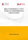 2025年中國堅固的陽光下可讀平板電腦行業市場前景預測及投資價值評估分析報告