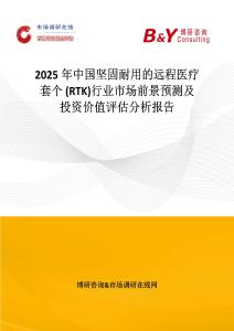 2025年中國堅固耐用的遠程醫療套個 (RTK)行業市場前景預測及投資價值評估分析報告