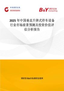 2025年中國垂直升降式停車設(shè)備行業(yè)市場(chǎng)前景預(yù)測(cè)及投資價(jià)值評(píng)估分析報(bào)告