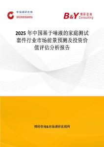 2025年中国基于唾液的家庭测试套件行业市场前景预测及投资价值评估分析报告