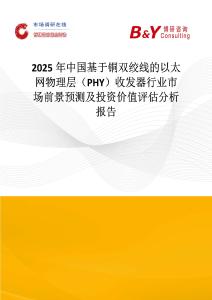 2025年中国基于铜双绞线的以太网物理层（PHY）收发器行业市场前景预测及投资价值评估分析报告