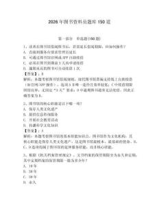 2026年圖書資料員題庫150道（預熱題）