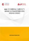 2025年中國(guó)塑料加工裝置用空氣濾清器行業(yè)市場(chǎng)前景預(yù)測(cè)及投資價(jià)值評(píng)估分析報(bào)告