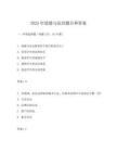 2025年道德與法治題目和答案