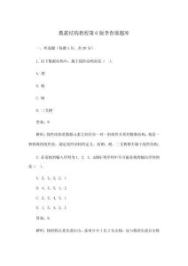 數(shù)據(jù)結(jié)構(gòu)教程第6版李春葆題庫(kù)