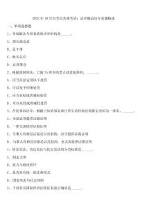 2022年10月自考公共課考試：法學概論歷年真題精選含解析