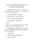 2025CCAA國家注冊審核員考試(產品認證基礎)沖刺試題及答案