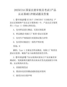 2025CCAA国家注册审核员考试(产品认证基础)冲刺试题及答案