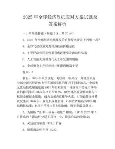 2025年全球經濟危機應對方案試題及答案解析