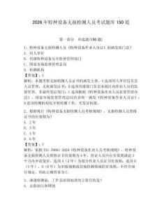 2026年特种设备无损检测人员考试题库150道带答案（培优）