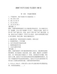 2026年軟考(初級)考試題庫150道含答案（研優卷）
