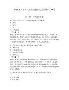 2026年石油石化職業技能鑒定考試題庫150道附參考答案（完整版）