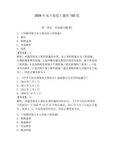 2026年水土保持工題庫150道附答案【研優卷】