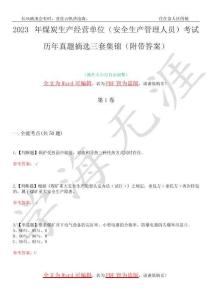 2023年煤炭生產經營單位(安全生產管理人員)考試歷年真題摘選三套集錦(附帶答案)卷26
