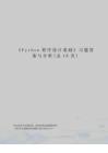 Python程序设计基础习题答案与分析