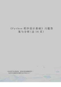 Python程序设计基础习题答案与分析