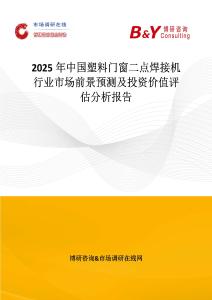 2025年中國塑料門窗二點焊接機行業市場前景預測及投資價值評估分析報告