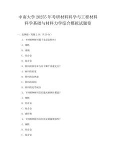 中南大学20255年考研材料科学与工程材料科学基础与材料力学综合模拟试题卷