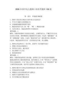 2026年国开电大教师口语形考题库150道及完整答案（典优）