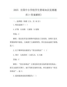 2025全国中小学校学生禁毒知识竞赛题库(+答案解析)