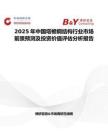 2025年中國塔桅鋼結構行業市場前景預測及投資價值評估分析報告