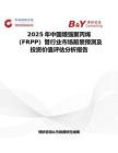 2025年中國增強聚丙烯（FRPP）管行業(yè)市場前景預(yù)測及投資價值評估分析報告