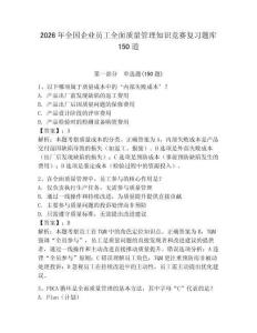 2026年全国企业员工全面质量管理知识竞赛复习题库150道含答案