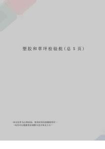 塑膠和草坪檢驗批