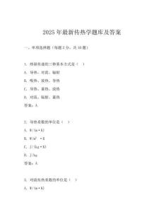 2025年最新傳熱學(xué)題庫及答案