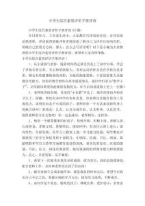 小學生綜合素質評價手冊評語